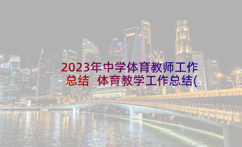 2023年中学体育教师工作总结 体育教学工作总结(大全5篇)