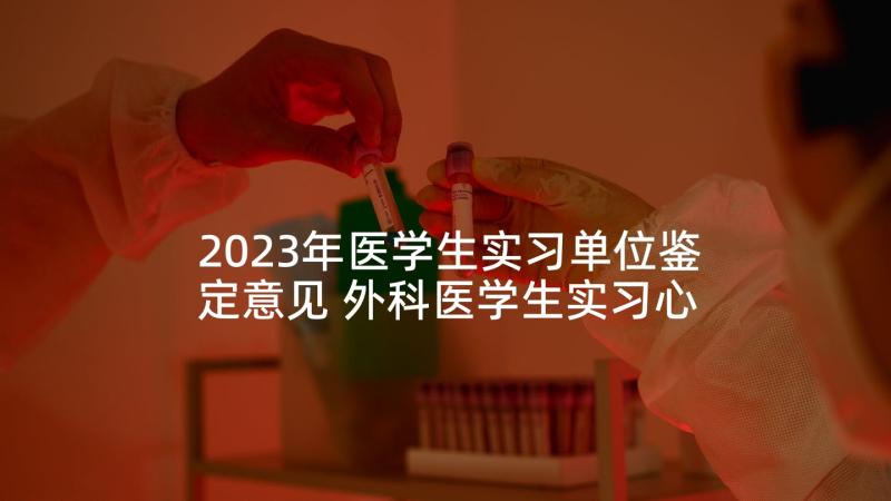 2023年医学生实习单位鉴定意见 外科医学生实习心得体会(模板5篇)