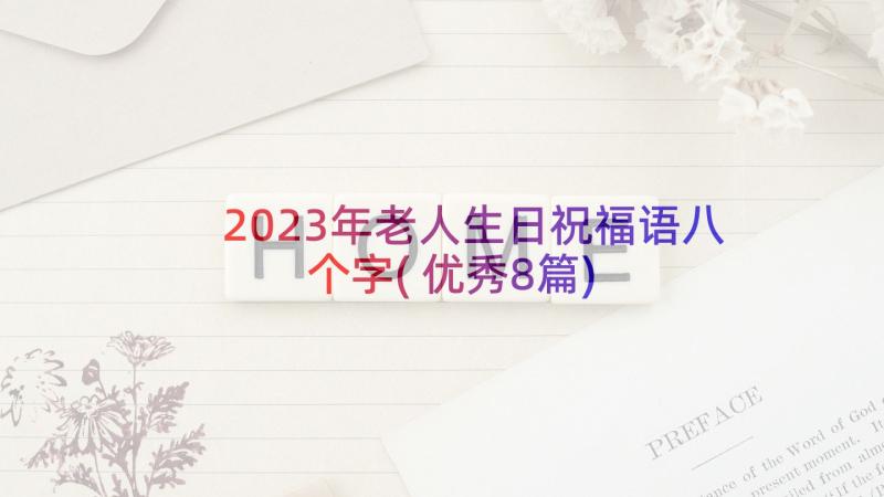 2023年老人生日祝福语八个字(优秀8篇)