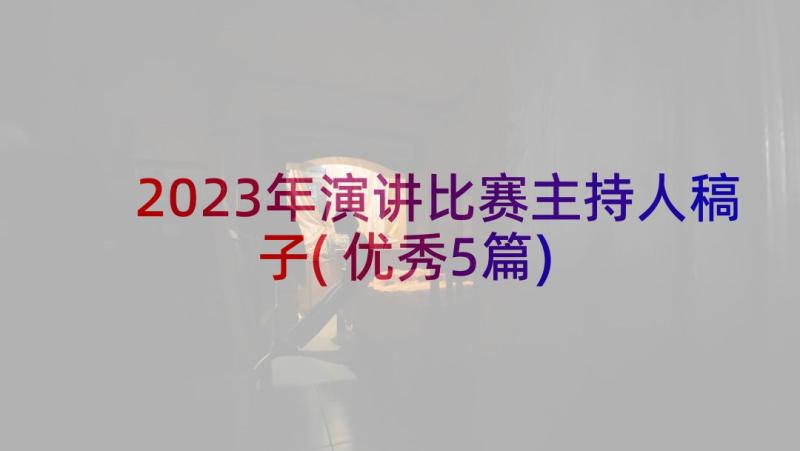 2023年演讲比赛主持人稿子(优秀5篇)