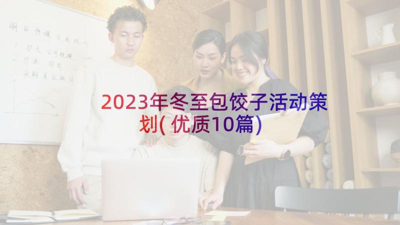 2023年冬至包饺子活动策划(优质10篇)