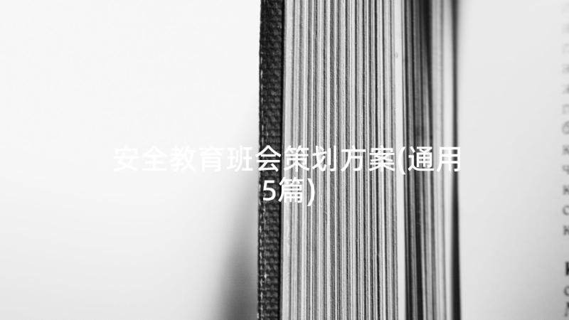 安全教育班会策划方案(通用5篇)