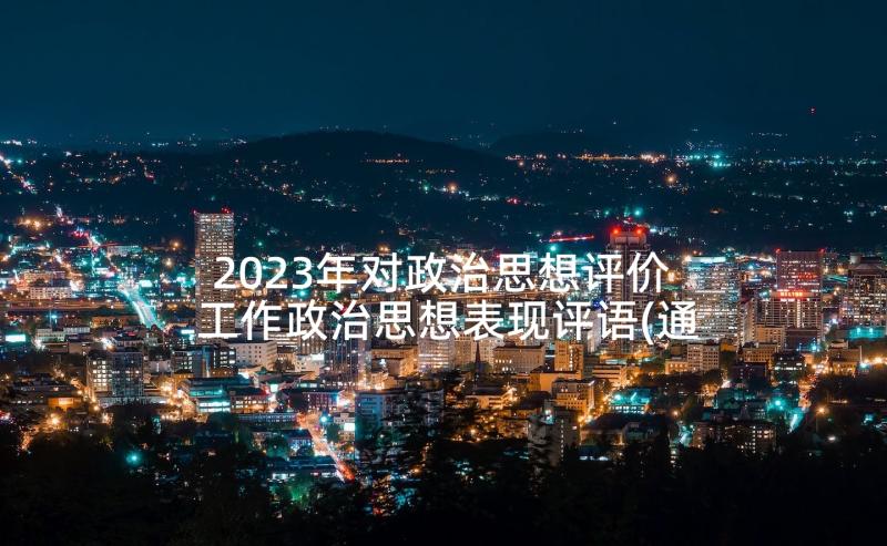 2023年对政治思想评价 工作政治思想表现评语(通用10篇)