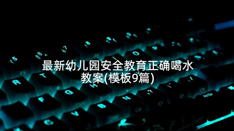 最新幼儿园安全教育正确喝水教案(模板9篇)