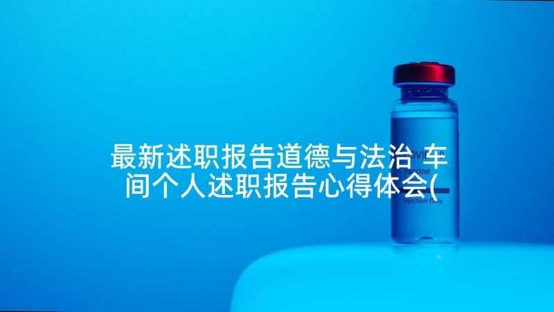 最新述职报告道德与法治 车间个人述职报告心得体会(汇总10篇)