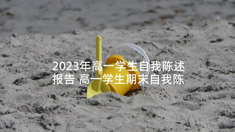 2023年高一学生自我陈述报告 高一学生期末自我陈述报告(精选5篇)