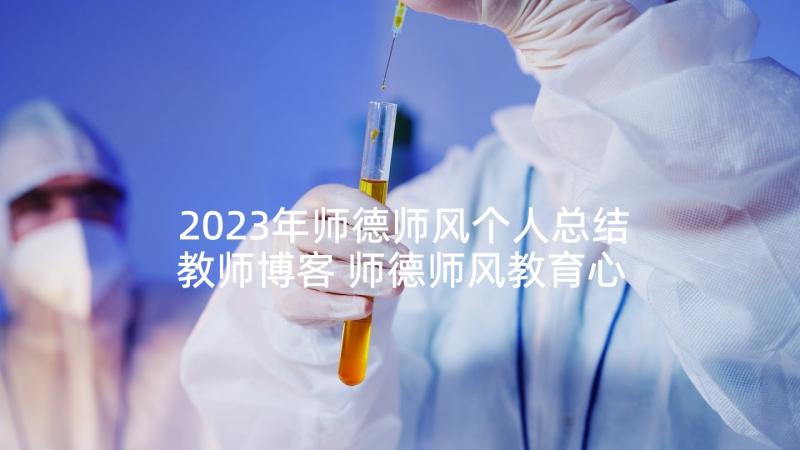 2023年师德师风个人总结教师博客 师德师风教育心得体会(优质9篇)