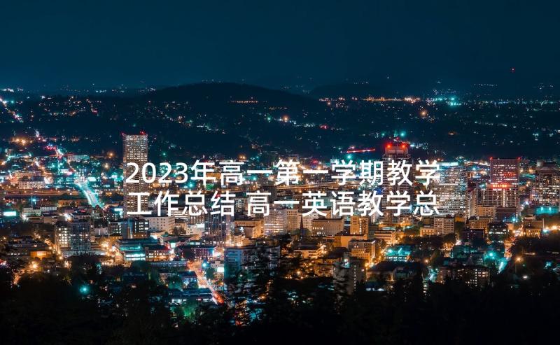 2023年高一第一学期教学工作总结 高一英语教学总结(优质7篇)