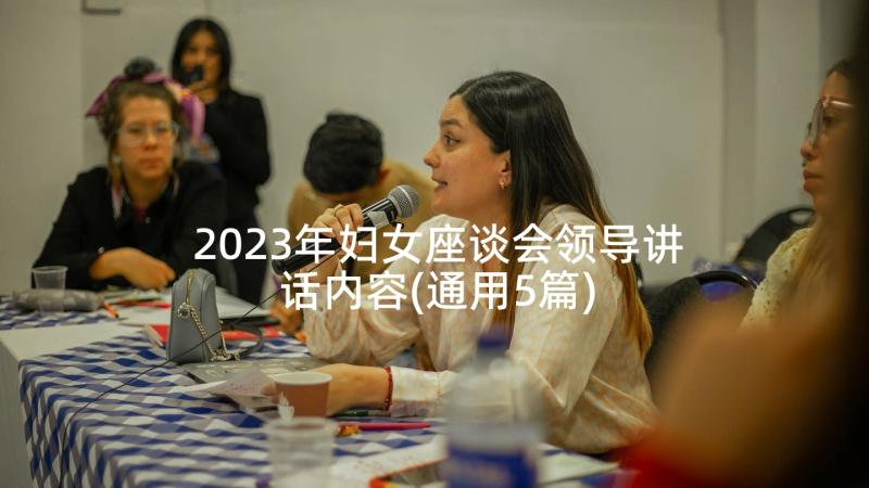 2023年妇女座谈会领导讲话内容(通用5篇)