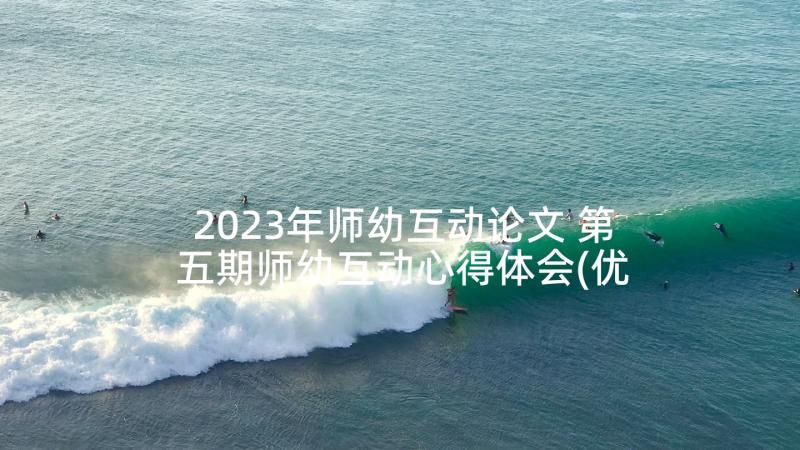 2023年师幼互动论文 第五期师幼互动心得体会(优秀5篇)