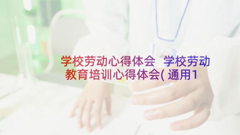 学校劳动心得体会 学校劳动教育培训心得体会(通用10篇)