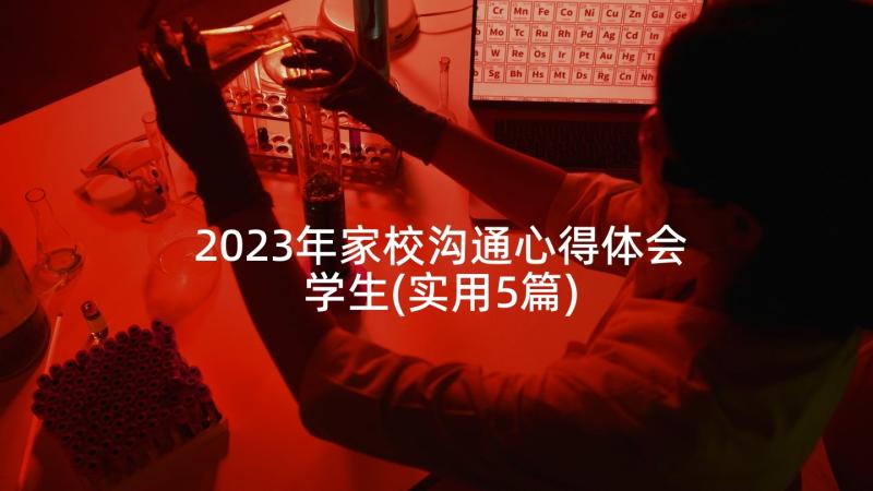 2023年家校沟通心得体会学生(实用5篇)