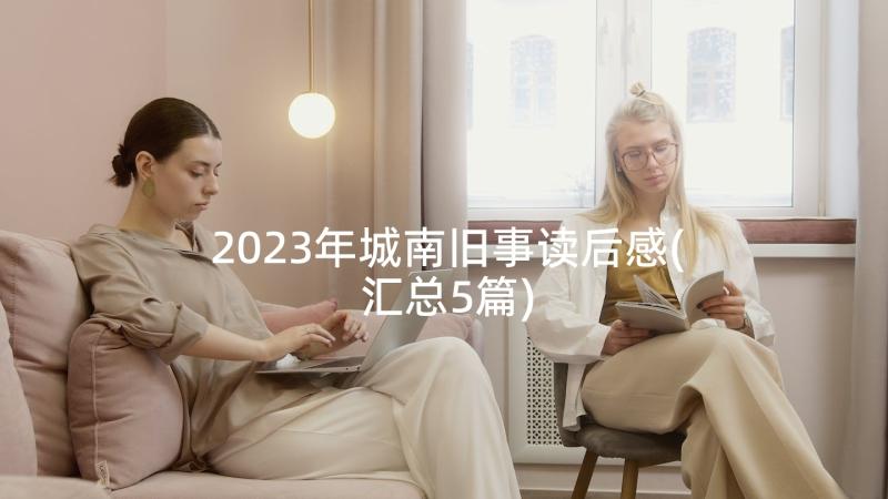 2023年城南旧事读后感(汇总5篇)