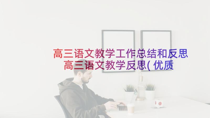 高三语文教学工作总结和反思 高三语文教学反思(优质8篇)