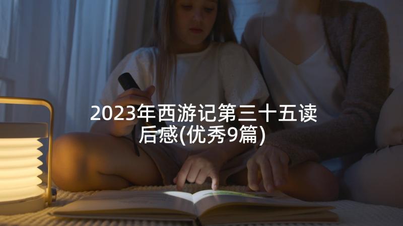 2023年西游记第三十五读后感(优秀9篇)