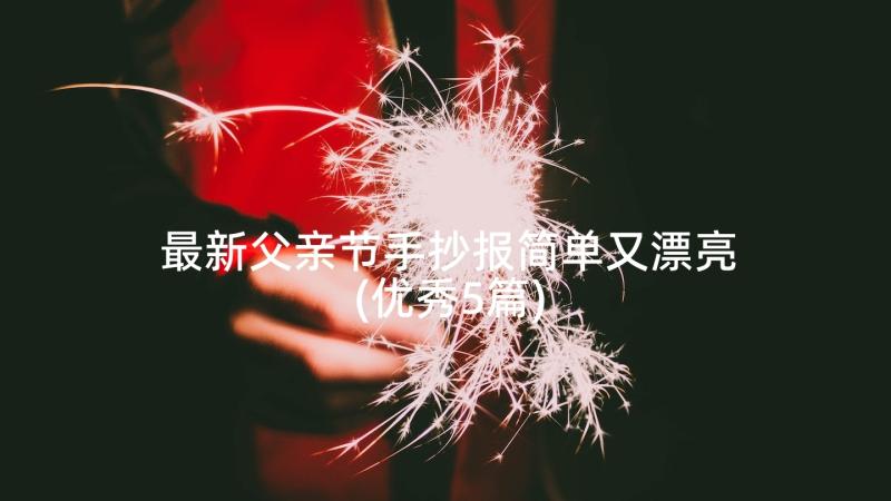 最新父亲节手抄报简单又漂亮(优秀5篇)