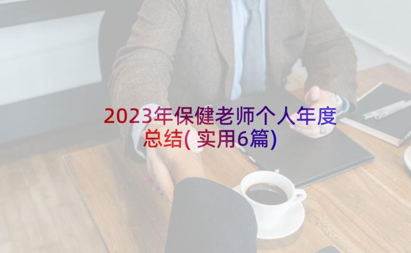 2023年保健老师个人年度总结(实用6篇)