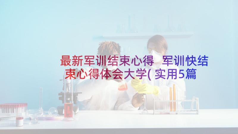 最新军训结束心得 军训快结束心得体会大学(实用5篇)