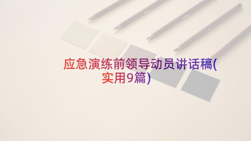 应急演练前领导动员讲话稿(实用9篇)