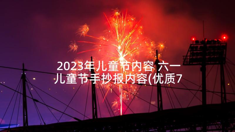 2023年儿童节内容 六一儿童节手抄报内容(优质7篇)