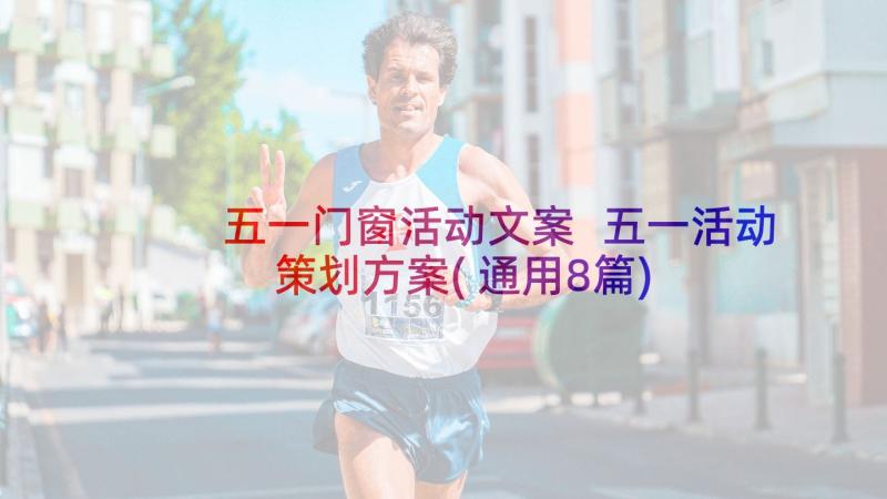 五一门窗活动文案 五一活动策划方案(通用8篇)