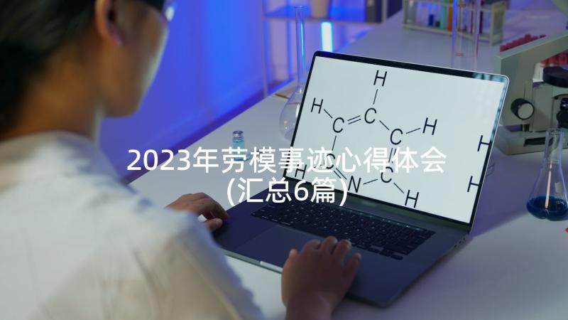 2023年劳模事迹心得体会(汇总6篇)