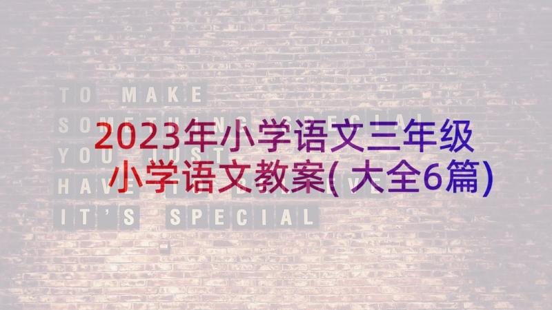 2023年小学语文三年级 小学语文教案(大全6篇)