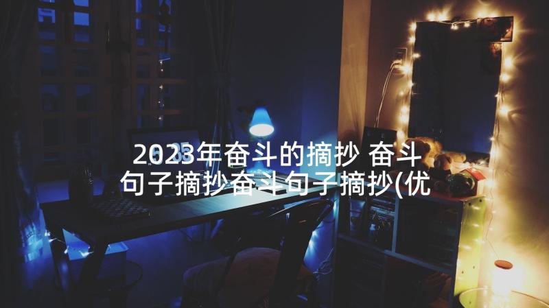 2023年奋斗的摘抄 奋斗句子摘抄奋斗句子摘抄(优质5篇)