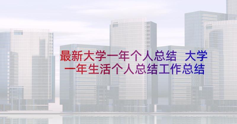 最新大学一年个人总结 大学一年生活个人总结工作总结(实用5篇)