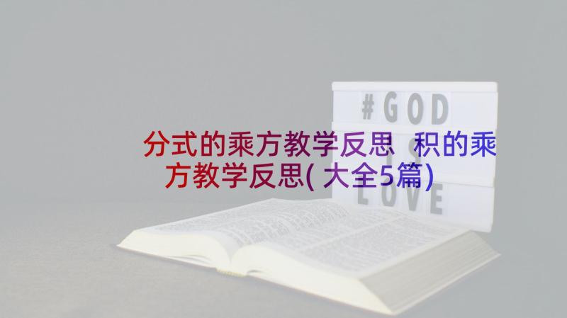 分式的乘方教学反思 积的乘方教学反思(大全5篇)