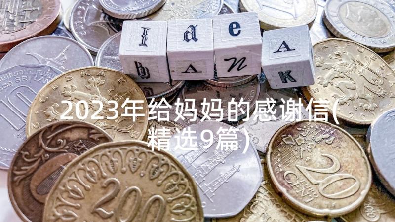 2023年给妈妈的感谢信(精选9篇)