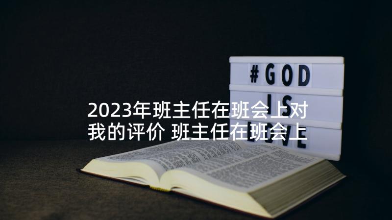 2023年班主任在班会上对我的评价 班主任在班会上的发言稿(大全5篇)