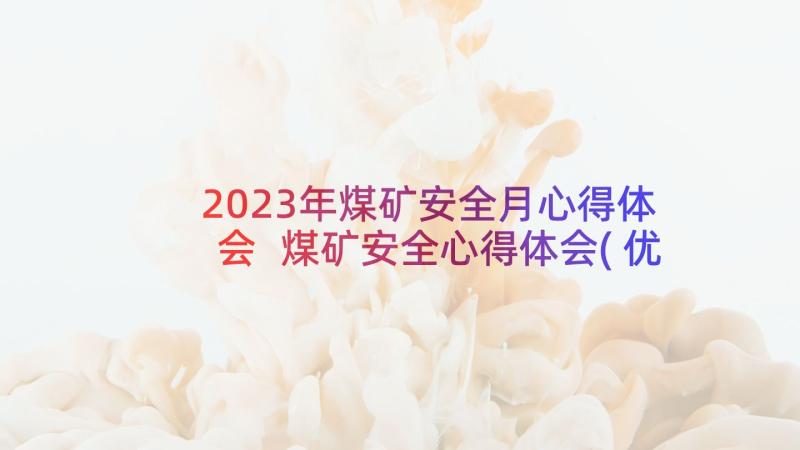 2023年煤矿安全月心得体会 煤矿安全心得体会(优秀7篇)