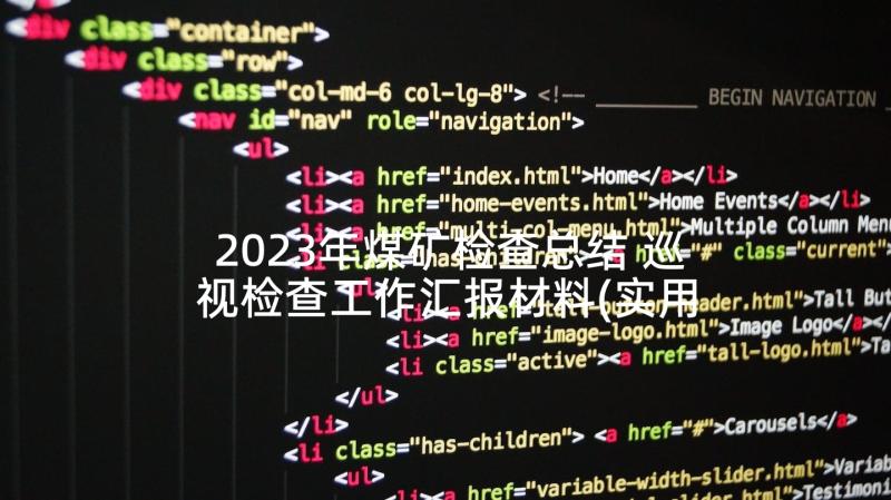 2023年煤矿检查总结 巡视检查工作汇报材料(实用9篇)