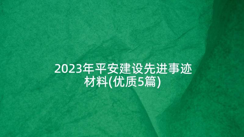 2023年平安建设先进事迹材料(优质5篇)