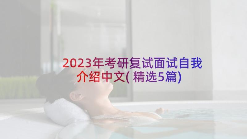 2023年考研复试面试自我介绍中文(精选5篇)