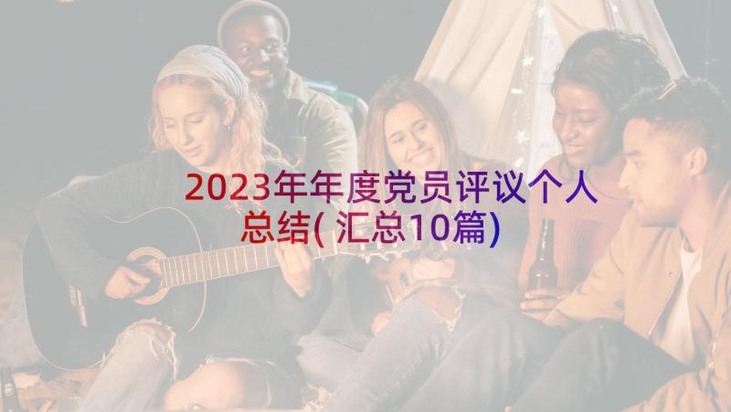 2023年年度党员评议个人总结(汇总10篇)