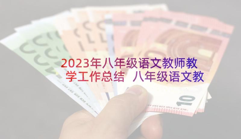 2023年八年级语文教师教学工作总结 八年级语文教学总结(实用8篇)