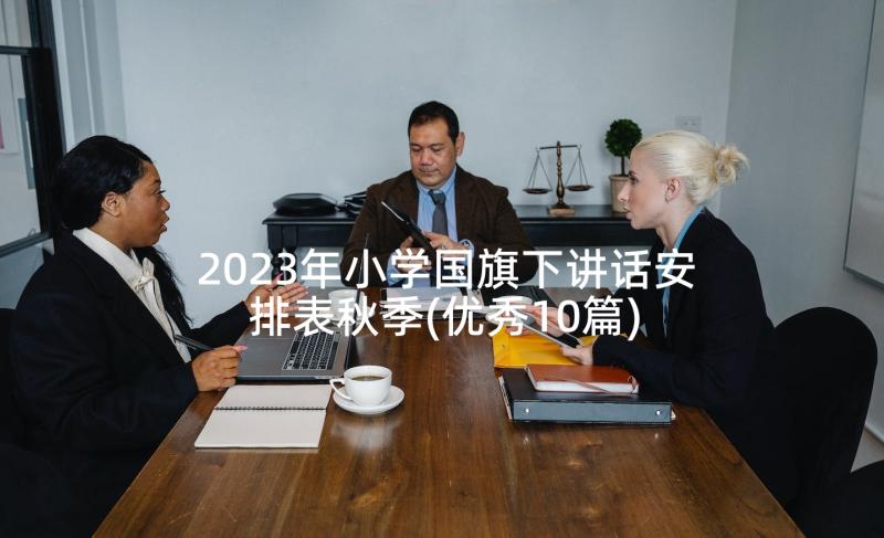 2023年小学国旗下讲话安排表秋季(优秀10篇)