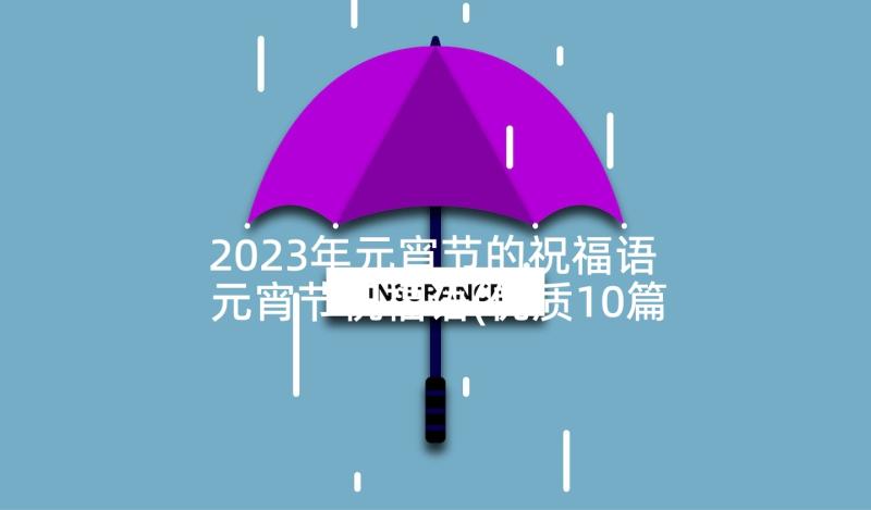 2023年元宵节的祝福语 元宵节祝福语(优质10篇)