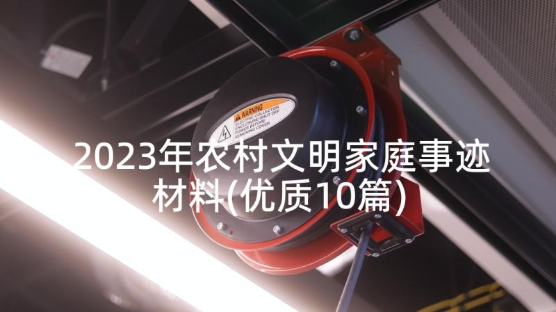 2023年农村文明家庭事迹材料(优质10篇)