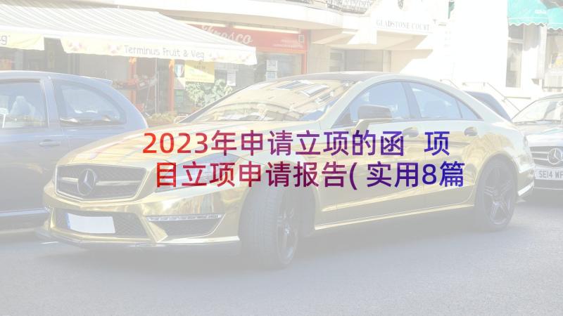 2023年申请立项的函 项目立项申请报告(实用8篇)