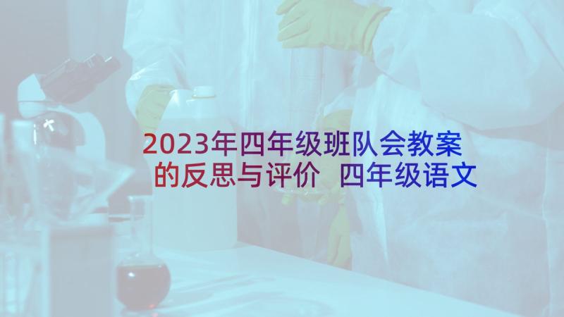 2023年四年级班队会教案的反思与评价 四年级语文教案及反思(通用7篇)