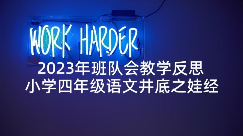 2023年班队会教学反思 小学四年级语文井底之娃经典教案及反思(通用10篇)