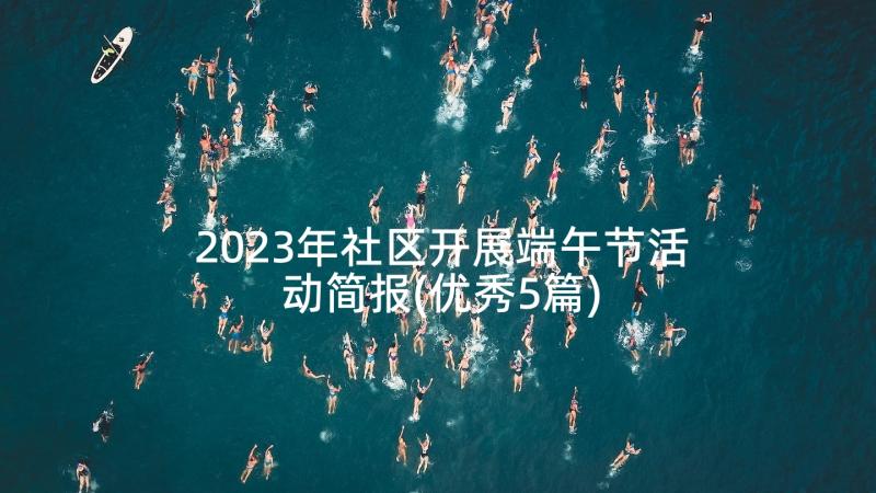 2023年社区开展端午节活动简报(优秀5篇)