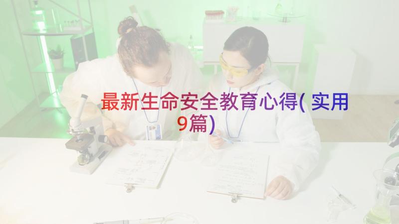 最新生命安全教育心得(实用9篇)