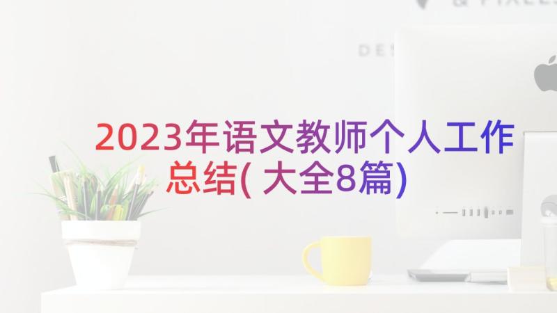 2023年语文教师个人工作总结(大全8篇)