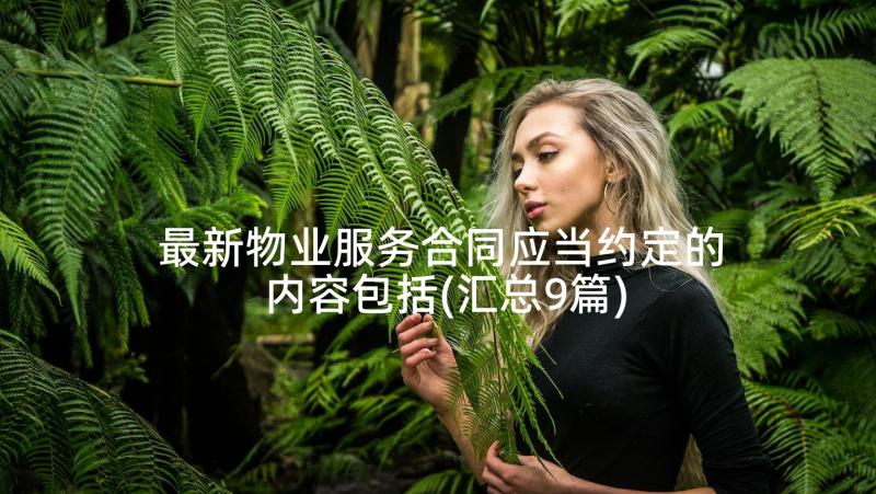 最新物业服务合同应当约定的内容包括(汇总9篇)