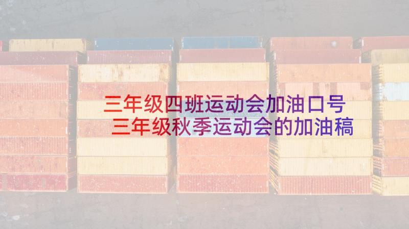 三年级四班运动会加油口号 三年级秋季运动会的加油稿(优秀8篇)