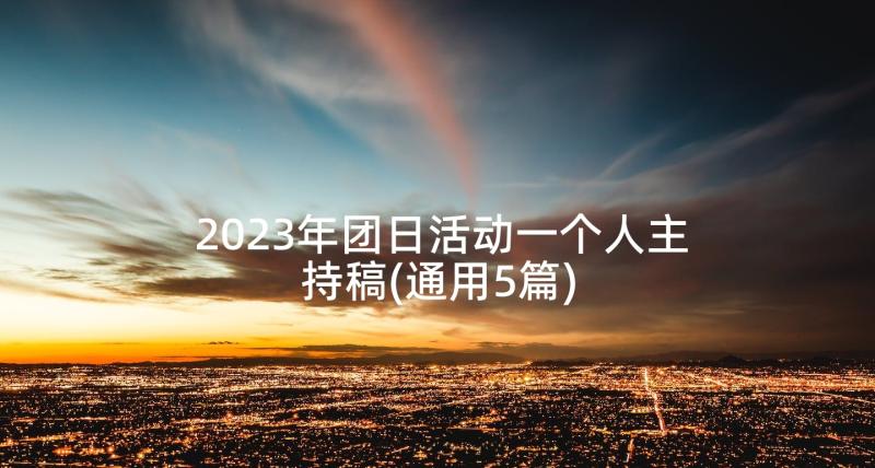 2023年团日活动一个人主持稿(通用5篇)